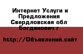 Интернет Услуги и Предложения. Свердловская обл.,Богданович г.